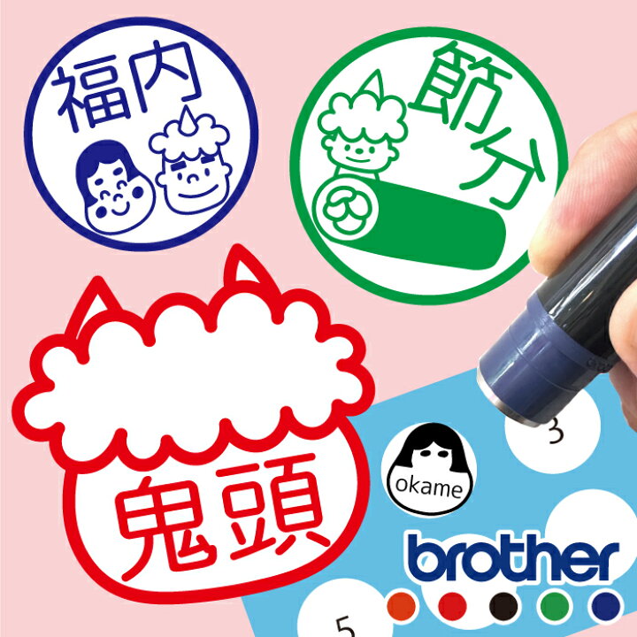 楽天市場】節分 鬼 福 はんこ お名前スタンプ 手帳 オーダー 好きな 
