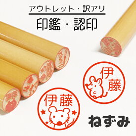 ＼クーポン有／ 【2020年 干支 ねずみ】 ポイント消化 送料無料 印鑑 認印 銀行印 子供 こども キャラクター 赤ちゃん 男の子 女の子 はんこイラスト 柘 あかね 作成 買い回り 卒園式記念品 卒園記念品 名入れ 1個から入園 入学 連絡帳 オーダー 【複割I】 ss