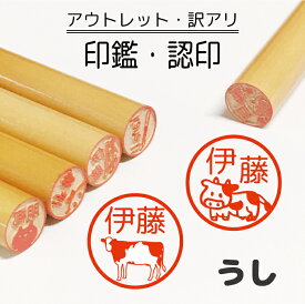 干支 うし 牛 丑 ポイント消化 送料無料 印鑑 認印 銀行印 子供 こども キャラクター 赤ちゃん 男の子 女の子 はんこ イラスト 牛柄 乳製品 焼肉 酪農 乳牛 和牛 柘 あかね作成 買い回り 名入れ 連絡帳 オーダー 【複割I】 ss