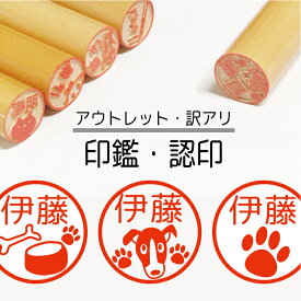 犬 ドッグ いぬ わんこ 印鑑 認印 銀行印 子供 こども キャラクター 赤ちゃん 男の子 女の子 はんこ エサ 肉球 木 木製 イラスト 柘 あかね作成 買い回り 記念式 卒園式記念品 名入れ 入園 入学 連絡帳 送料無料 オーダー 【複割I】 ss