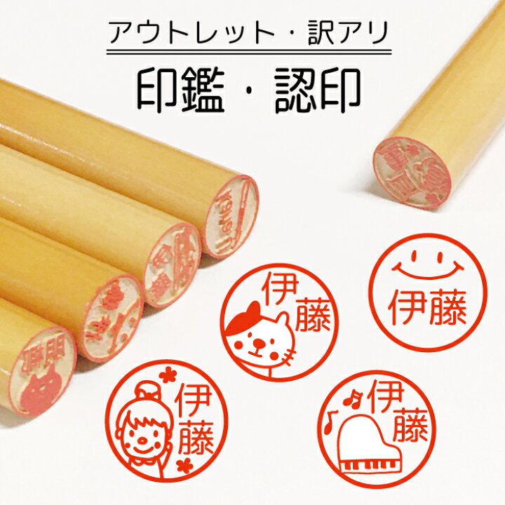楽天市場 アウトレット 訳あり 在庫処分 ポイント消化 送料無料 選べるイラスト100種以上 印鑑 認印 銀行印 はんこイラスト 柘 あかね かわいい オリジナル 作成 買い回り 父の日 プレゼント 記念 入園 入学 連絡帳 送別会 餞別 異動 マグネット ステッカー