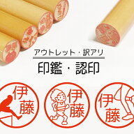 陸上 印鑑 認印 銀行印 子供 こども キャラクター 赤ちゃん 男の子 女の子 はんこ 木 木製 イラスト 柘 …