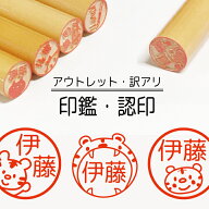 虎 寅 トラ 印鑑 認印 銀行印 子供 こども キャラクター 赤ちゃん 男の子 女の子 はんこ 木 木製 イラス…