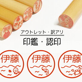 ＼1000円ぽっきり／ 海 魚 印鑑 認印 銀行印 子供 こども キャラクター 赤ちゃん 男の子 女の子 はんこ 木 木製 イラスト 柘 あかね作成 買い回り 記念式 卒園式記念品 名入れ 入園 入学 連絡帳 送料無料 オーダー キャラ 【複割I】 ss