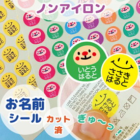 ＼1000円ポッキリ送料無料／【ノンアイロン アイロン不要 カット済 1シート69枚】お名前シール おなまえ 布シール 名前 オーダー ニコちゃん スマイル シンプル てぃもら 便利 お試し 入園 入学 準備 お助け 通園 通学 名前付け 簡単 楽ちん キャラクター