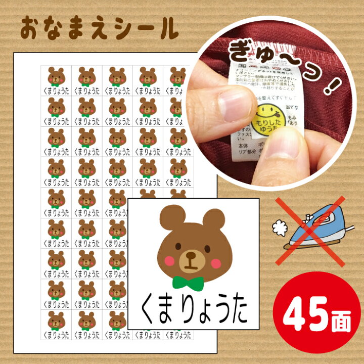 楽天市場 ノンアイロン アイロン不要 お名前シール 45枚 くま クマ ベアー イラスト オリジナルキャラクター 名前 布 オーダー 便利 お試し 入園のお祝い 記念 入園 入学 準備 お助け 簡単 楽ちん マグネット ステッカー はんこshop