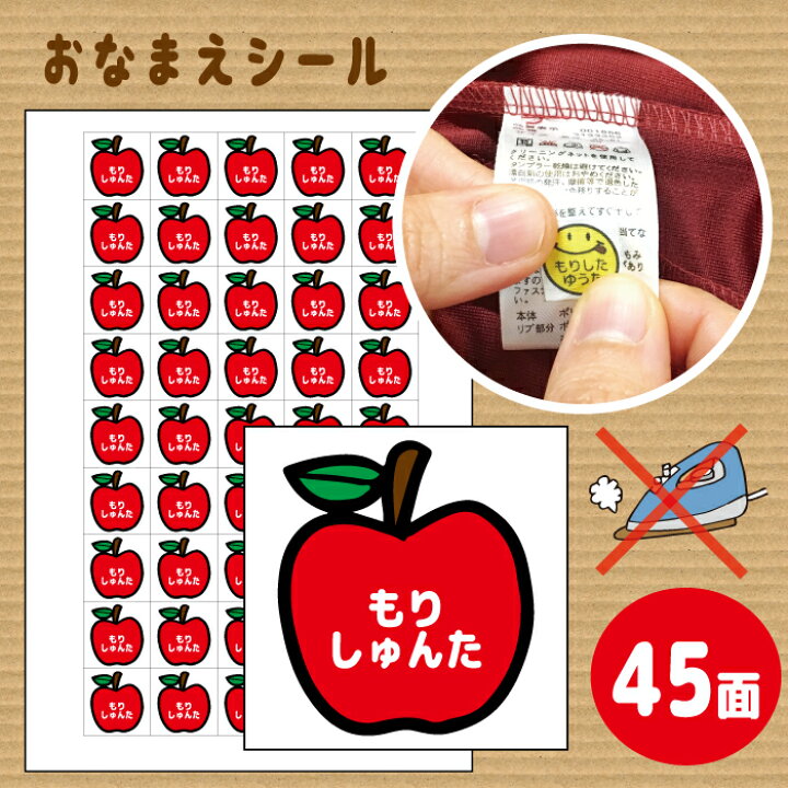楽天市場 割引クーポン有 ノンアイロン アイロン不要 お名前シール 45枚 名前付け りんご 林檎 リンゴ アップル かわいい 名前 布 オーダー 便利 お試し 入園のお祝い 記念 入園 入学 準備 お助け 簡単 楽ちん マーク 女の子 男の子 マグネット ステッカー