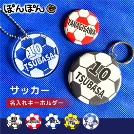 名入れ キーホルダー サッカー アクリルキーホルダー アクキー プチギフト グッズ サッカーボール 名前 フットサル スポーツ 文字入れ 缶バッジ 安全ピン 応援グッズ 卒団記念 大量注文OK 卒園 卒業 記念 部活 サークル 少年 4号 5号 ジュニア 小学校 中学校