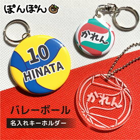 バレーボール キーホルダー 名入れ バレー 卒団記念品 卒業記念品バレー アクリルキーホルダー アクキー 贈り物 応援グッズ スポーツ 文字入れ ストラップ 缶バッジ 安全ピン 大量注文 卒園 卒業 チーム 部活 サークル ママさんバレー プチギフト 4号 5号 小学校 中学校 高校