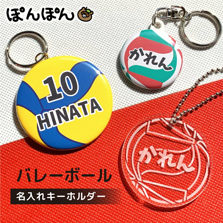 楽天市場】バレーボール キーホルダー 名入れ バレー 卒団記念品 卒業 男子バレーキーホルダー別売り可