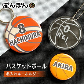 バスケットボール グッズ キーホルダー アクリルキーホルダー アクキー バスケ プレゼント 名入れ 名前 ミニバス スポーツ 文字入れ 缶バッジ 安全ピン 応援グッズ 卒団記念 卒業 記念 チーム 部活 サークル 少年 7号 6号 ジュニア プチギフト 小学校 中学校