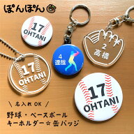 野球 キーホルダー 名入れ アクリルキーホルダー アクキー プチギフト 名前入り グッズ 名入れ ベースボ…