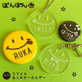 スマイル ニコちゃん にこちゃん 名入れ キーホルダー アクキー アクリルキーホルダー 名前 卒園 プチギフト 缶バッジ 応援グッズ 名入れ 文字入れ 安全ピン 卒業 卒団 記念 進級 大量 大口注文 オリジナル ギフト お返し 部活