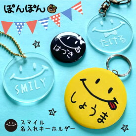 スマイル ニコちゃん にこちゃん 名入れ キーホルダー アクキー アクリルキーホルダー 名前 卒園 プチギフト 缶バッジ ストラップ 応援グッズ 名入れ 文字入れ 安全ピン 卒業 卒団 記念 進級 大量 大口注文 オリジナル ギフト お返し 部活