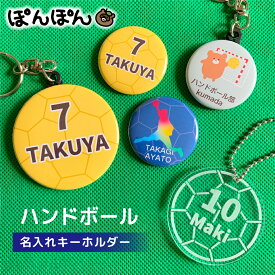 ハンドボール 名前 キーホルダー 安全ピン アクリル 応援グッズ 卒団記念 3号球 2号球 1号球 スポーツ 名入れ 文字入れ 缶バッジ 大量 大口注文 卒園 プチギフト オリジナル プレゼント ギフト 部活 贈り物