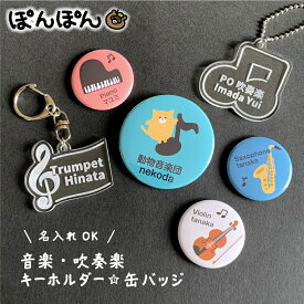＼クーポン有／ 音楽 ミュージック 吹奏楽 オーケストラ 楽器 オケ ブラスバンド 名入れ アクリル キーホルダー 缶バッジ お名前 ネームタグ 楽団 部活 サークル 教室 習い事 子供 キッズ かわいい 入園 入学 卒園 卒業 記念品 進級祝い 通園 通学 保育園 幼稚園 小学校