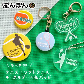 テニス ソフトテニス 軟式 名前 アクリル キーホルダー スポーツ 硬式 ボール 名入れ 文字入れ 缶バッジ 安全ピン 応援グッズ 卒団記念 大量注文OK 卒業 記念品 チーム 部活 サークル ジュニア プチギフト 小学校 中学校 高校 大学 38mm 57mm 50mm