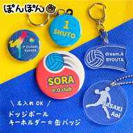 ドッジボール スポーツ 名前 アクリル キーホルダー 名入れ 文字入れ 缶バッジ 安全ピン 応援グッズ 卒団…