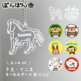【 名入れ無料 】 干支 キーホルダー 缶バッジ 十二支 アクリル 記念品 名前入り 縁起物 誕生日 プレゼント ギフト 卒園 卒業 入園 入学 通園 通学 お揃い バッグチャーム かわいい オーダーメイド 幼稚園 保育園 小学校 子 丑 寅 卯 辰 巳 午 未 申 酉 戌 亥