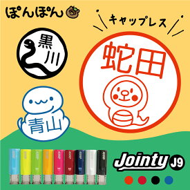 ＼クーポン有／ へび はんこ スタンプ 干支 蛇腹 蛇 十二支 巳 爬虫類 ジョインティ9 Jointy J9 回転印 キャップレス はんこ 先生 お名前スタンプ ごほうびスタンプ オーダー おもしろ 認印 確認印 評価印 イラスト 見ました 名入れ 連絡帳