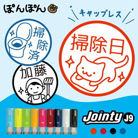 ＼クーポン有／ 掃除 はんこ スタンプ 掃除グッズ 掃除機 家事代行 清掃員 ゴミ収集 ジョインティ9 Jointy J9 回転印 キャップレス はんこ 先生 お名前スタンプ ごほうびスタンプ オーダー おもしろ 認印 確認印 評価印 イラスト 見ました 名入れ 連絡帳