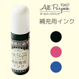 ＼クーポン有／ オールパーパスパッド用補充インク 2.5cc 速乾性顔料インク使用 スタンプ台 スタンプパッド 速乾 顔料 ブラック ピンク ブルー