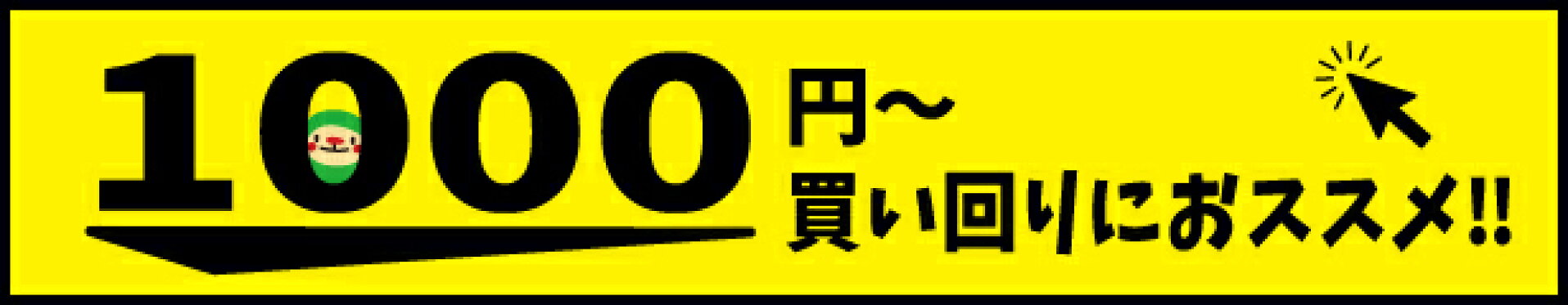 1000円ポッキリ〜買い回りにおすすめ
