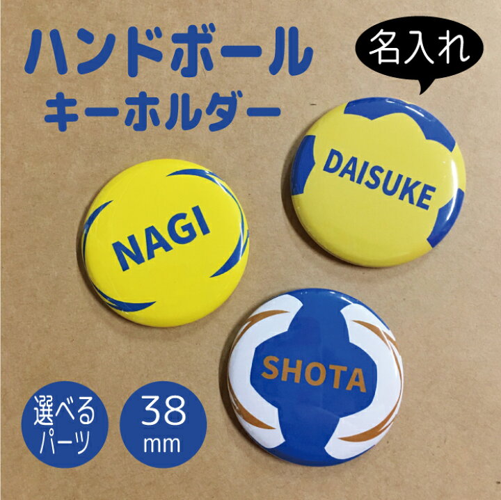 楽天市場 ハンドボール 卒団記念 3号球 2号球 1号球 スポーツ 名入れ 文字入れ 名前 お名前 キーホルダー ストラップ 缶バッジ 安全ピン 大量 大口注文 卒園 プチギフト オリジナル プレゼント ギフト マグネット ステッカー はんこshop