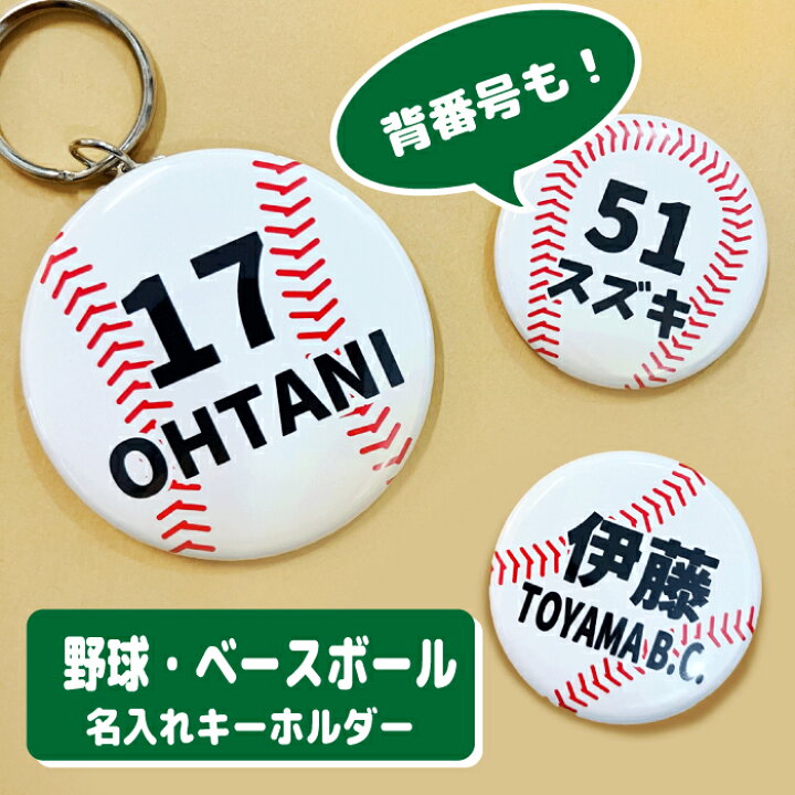 楽天市場】＼クーポン有／ 野球 キーホルダー プチギフト 名前入り 