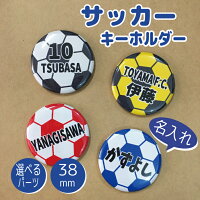 サッカー ボール フットサル スポーツ 名入れ 文字入れ 名前 お名前 キーホルダー ストラップ 缶バッジ 安全ピン 応援グッズ 卒団記念 大量注文ＯＫ 卒園 卒業 記念 チーム 部活 サークル 少年 4号 5号 ジュニア プチギフト 小学校 中学校 秋 【父の日】