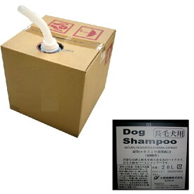 【ペット用シャンプー】OS大塚商事　長毛犬種用シャンプー　20L【人気商品】【売筋】【プロ用】【サロン向】