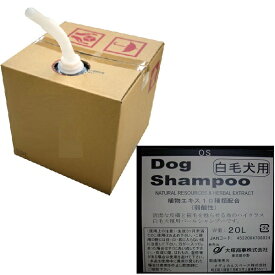 【ペット用シャンプー】OS大塚商事　白毛犬種用シャンプー　20L【人気商品】【売筋】【プロ用】【サロン向】