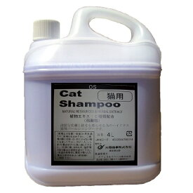【猫 キャット】OS大塚商事　キャットシャンプー　4L【猫用シャンプー キャットシャンプー】【売筋】【プロ用】【サロン向】