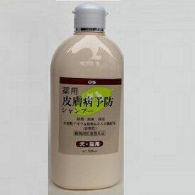 【ペット用シャンプー】犬 シャンプー 犬 猫 ペット シャンプー　OS大塚商事　薬用皮膚病予防シャンプー　300ml　犬用シャンプー 猫用シャンプー 泡 消臭 脱脂 低刺激