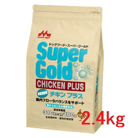 【森乳】スーパーゴールド　チキンプラス　体重調整用　2．4kg 腸内フローラバランスサポートフード【ドッグフード】【お奨め】【人気】