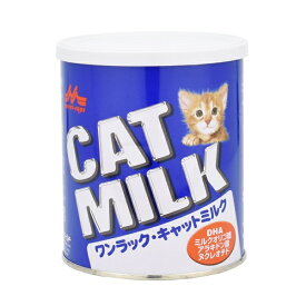 【最新の知見・技術により、成分をさらに猫の母乳に近づけました】森乳　ワンラックキャットミルク　270g
