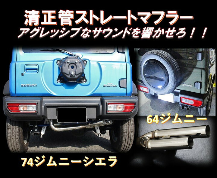楽天市場】スリーキャッツ JB64W 64ジムニー 清正管 ストレート 