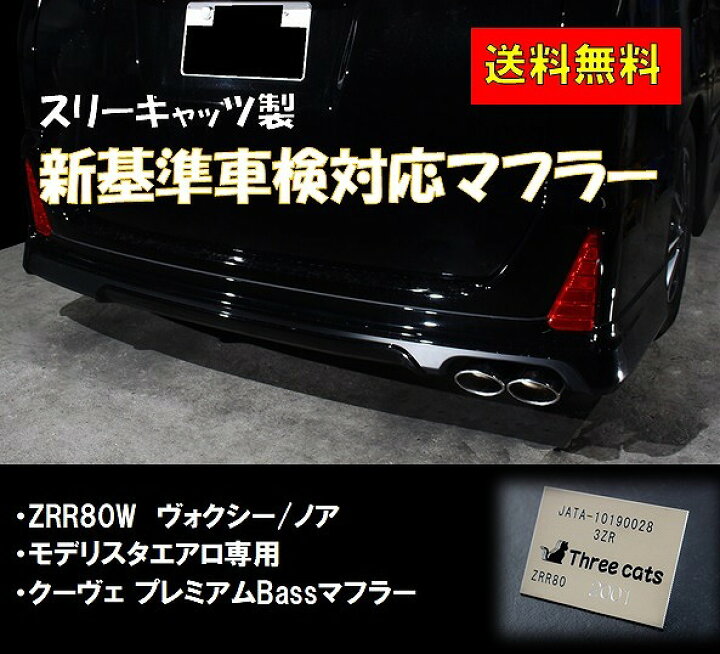 楽天市場】スリーキャッツ 車検対応 ZRR80W 80ヴォクシー モデリスタ 