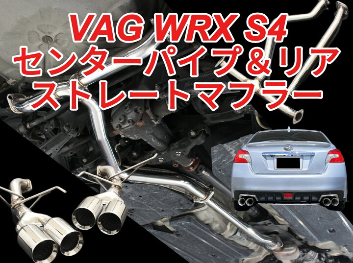 楽天市場】スリーキャッツ VAG WRX S4【センターパイプ＆リアSET 