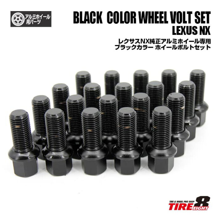 楽天市場】レクサスNX専用ブラックボルトセット1台分/20個ホイール同梱 