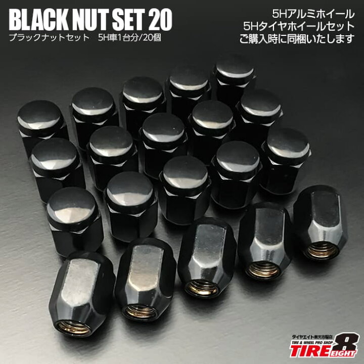 楽天市場 5h車用袋ブラックナットセット1台分 個 車種のご連絡をお願いしますホイール同梱ならナット送料無料当店限定特注色グロスブラックにも相性の良い黒ナット1台分です タイヤエイト楽天市場店