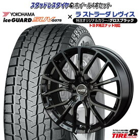 【トヨタ車専用】RAV4（50系）・ハリアー・レクサスNX (10系) などレヴィス 特注グロスブラック17×7.0+38 5/114.3トヨタ純正ナット対応ヨコハマ アイスガード SUV G075 225/65R17（2025年製）スタッドレス