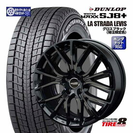 【ホンダ車専用】ZR-V（RZ）などレヴィス 特注グロスブラック18×7.5+50 5/114.3ホンダ純正ナット対応 専用ハブダンロップ ウインターマックスSJ8+225/55R18（2025年製以降）スタッドレスタイヤ ホイールセット