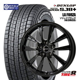 CX-60・CX-80・CR-V（RT/RW）などラ・フォルザ ソリッドブラック18×7.5+48 5/114.3ダンロップ ウインターマックスSJ8+ 235/60R18（2026年製）スタッドレスタイヤ＆ホイールセット 18インチDUNLOP WINTER MAXX SJ8＋