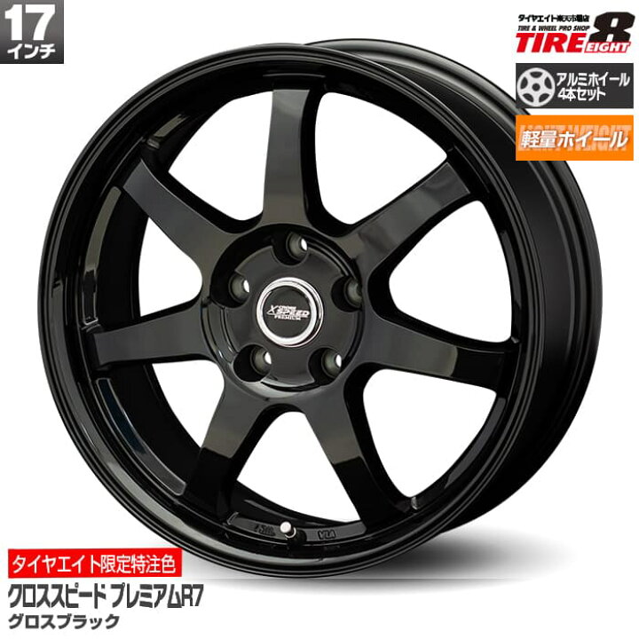 楽天市場 送料無料 軽量ホイール アルミホイール4本セットアルファード ヴェルファイア プリウスa Rav4 デリカd 5 Cx 5などプレミアムr7 17インチ17インチ グロスブラッククロススピード ホットスタッフ製 艶黒ホイールタイヤエイト 特注限定色 タイヤエイト楽天市場店