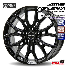 【当社オリジナル限定カラー・レクサス専用】レクサスLBX専用ガレルナ フィヌラ グロスブラック（特注限定色） 18×7.5+39 5/114.3 レクサス純正ボルト対応/専用ハブアルミホイール4本セット 18インチAME GALERNA FINURA