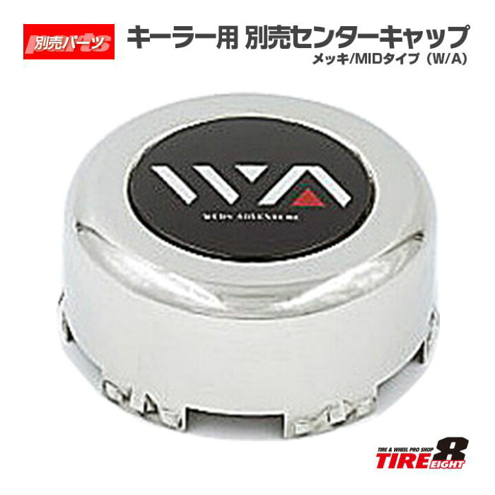 楽天市場】ウェッズ キーラー 別売センターキャップ1台分/4個セット 
