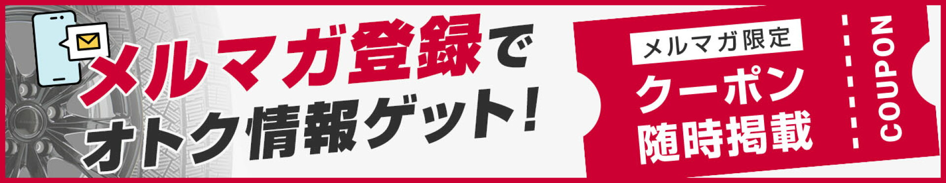 メルマガ登録でオトク情報ゲット！
