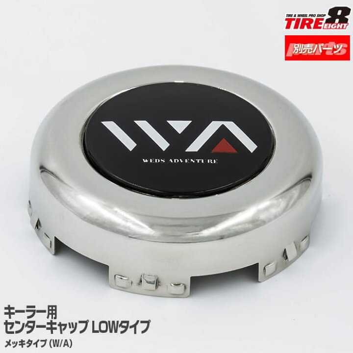 楽天市場】ウェッズ キーラー 別売センターキャップ1台分/4個セット 