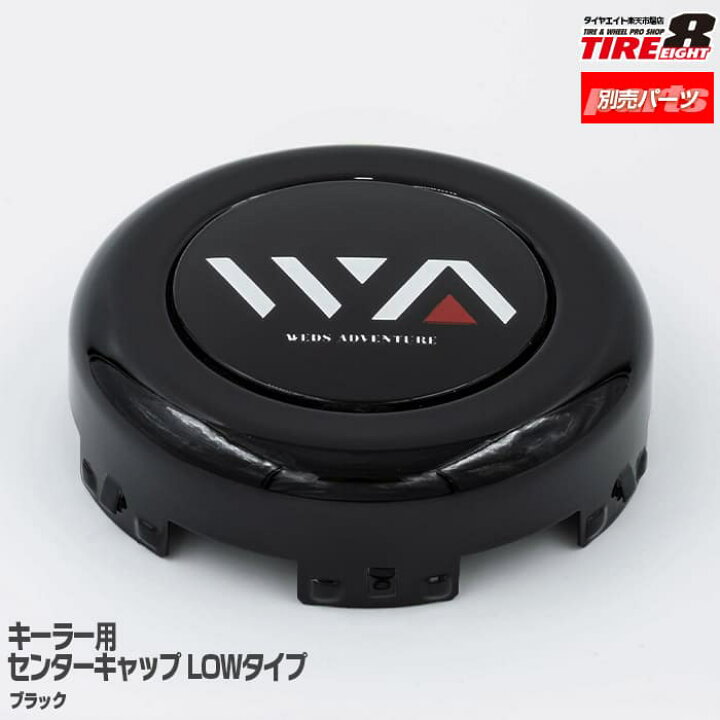 楽天市場】ウェッズ キーラー 別売センターキャップ1台分/4個セット 